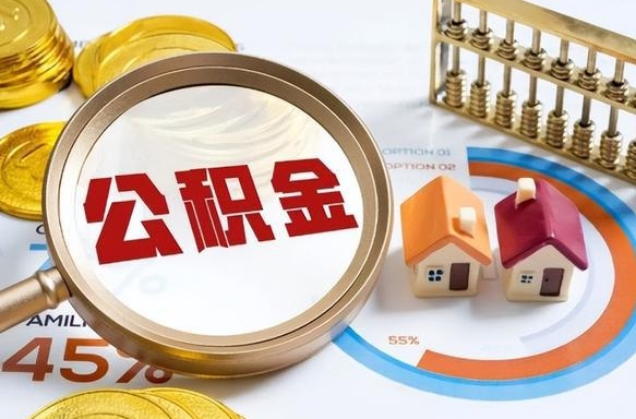 个人公积金注册申请-樟树公积金代办平台